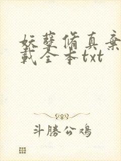 妖孽修真弃少下载全本txt