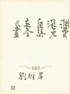 《来自深渊》漫画全集免费封面