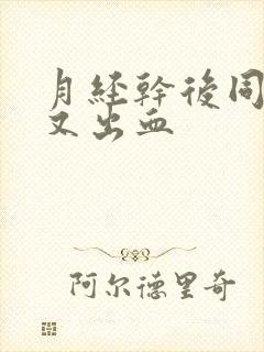 月经干后同房后又出血