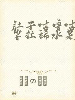 肚子咕噜咕噜的响拉稀水是怎么回事