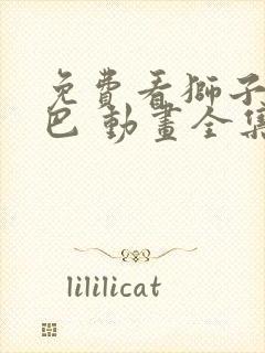 免费看狮子王辛巴 动画全集