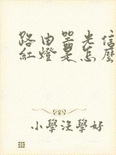 路由器光信号闪红灯是怎么回事