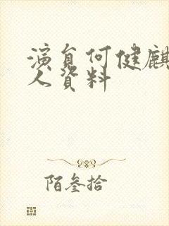 演员何健麒的个人资料