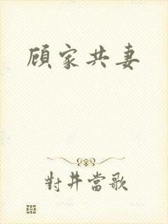 顾家共妻