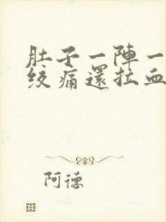 肚子一阵一阵的绞痛还拉血