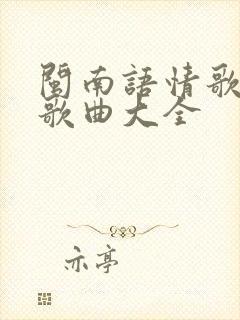 闽南语情歌对唱歌曲大全