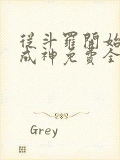 从斗罗开始逆天成神免费全文阅读