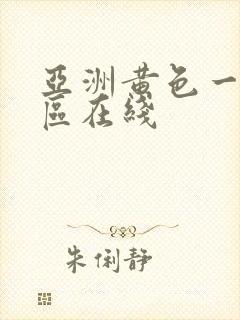 亚洲黄色一区二区在线