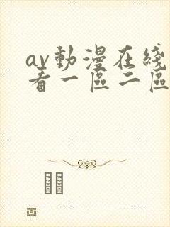 av动漫在线观看一区二区