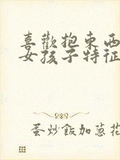 喜欢抱东西睡觉女孩子特征