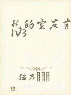 我的室友有点多1V3