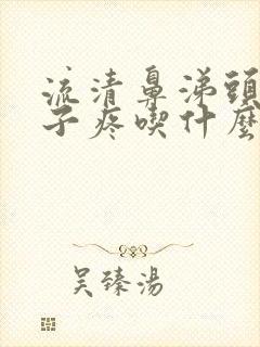 流清鼻涕头疼嗓子疼吃什么感冒药