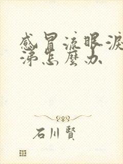 感冒流眼泪流鼻涕怎么办