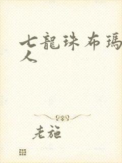 七龙珠布玛龟仙人