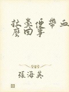 拉粪便带血是怎么回事