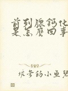 前列腺钙化增生是怎么回事需要治疗吗