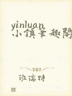 yinluan小镇笔趣阁txt