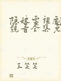 隐娘电视剧在线观看全集免费播放