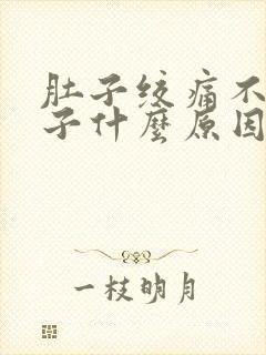 肚子绞痛不拉肚子什么原因