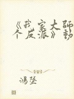 《我家大师兄是个反派》动漫