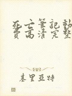 死亡笔记动漫免费高清完整版