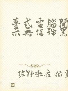 台式电脑开机显示无信号黑屏了怎么办