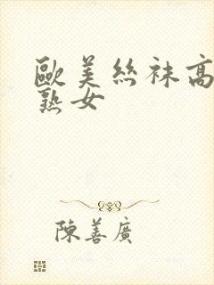 欧美丝袜高跟老熟女