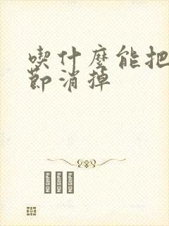 吃什么能把肺结节消掉封面