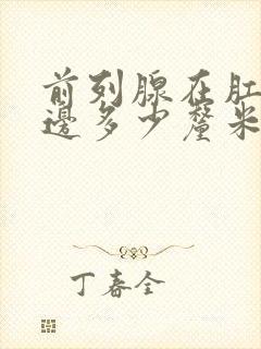 前列腺在肛门里边多少厘米?