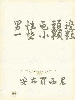 男性龟头边缘长一些小颗粒是什么