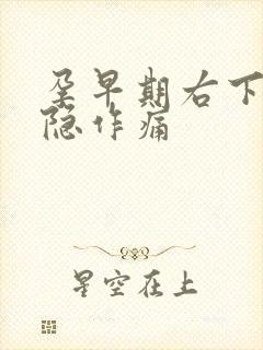 孕早期右下腹隐隐作痛封面