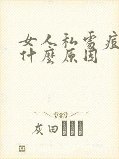 女人私处痘痘是什么原因封面