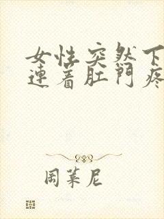 女性突然下腹痛连着肛门疼 原因