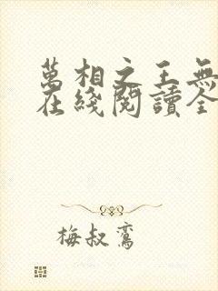 万相之王无弹窗在线阅读全文