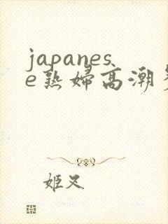 japanese熟妇高潮多毛封面