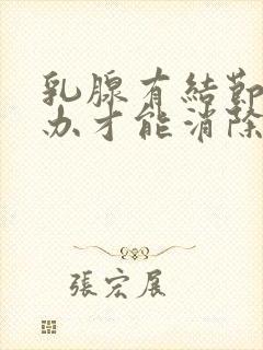 乳腺有结节怎么办才能消除