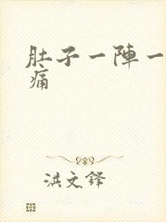 肚子一阵一阵刺痛封面