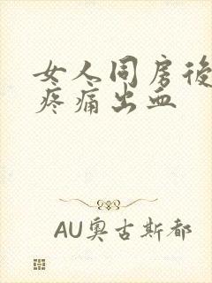 女人同房后小腹疼痛出血封面