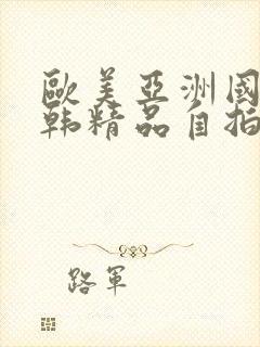 欧美亚洲国产日韩精品自拍