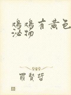 鸡鸡有黄色的分泌物