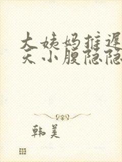 大姨妈推迟15天小腹隐隐作痛