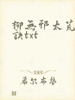 柳无邪太荒吞天诀txt封面