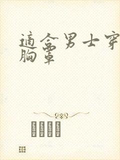 适合男士穿的女胸罩