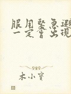 服用紧急避孕药一定会出现撤退性出血吗封面