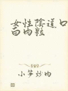 女性阴道口有小白肉粒