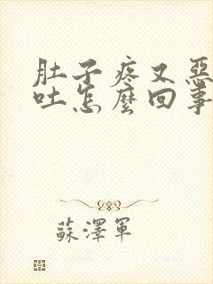 肚子疼又恶心想吐怎么回事