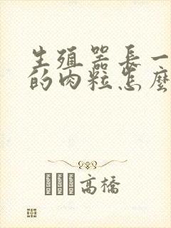 生殖器长一颗颗的肉粒怎么回事