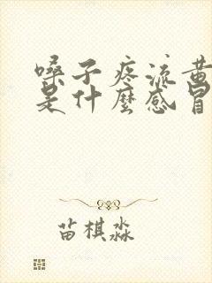 嗓子疼流黄鼻涕是什么感冒