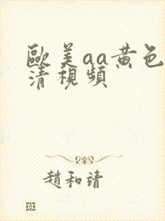 欧美aa黄色高清视频
