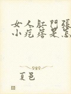 女人肛门张了个小疙瘩是怎么回事